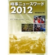 時事ニュースワード〈2012〉 [事典辞典]