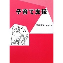 子育て支援 [単行本]