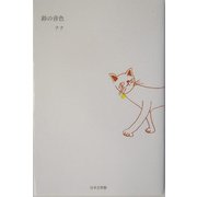 鈴の音色 [単行本]