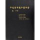 平成百年蔵干万年暦 [単行本]