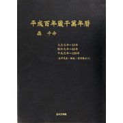 平成百年蔵干万年暦 [単行本]