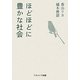 ほどほどに豊かな社会 [単行本]