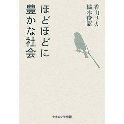 ほどほどに豊かな社会 [単行本]