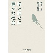ほどほどに豊かな社会 [単行本]