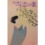 五行歌でつづる「恋の歌」 [単行本]