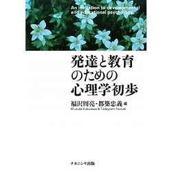 発達と教育のための心理学初歩 [単行本]