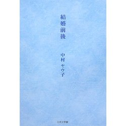 結婚前後(ノベル倶楽部) [単行本]