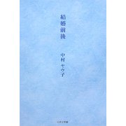 結婚前後(ノベル倶楽部) [単行本]