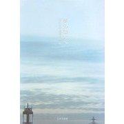 夢の彼方へ [単行本]