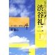 なんでも屋渋谷礼二〈1〉イースト・タウン 生 [単行本]