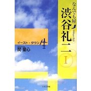 なんでも屋渋谷礼二〈1〉イースト・タウン 生 [単行本]
