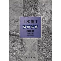 土木施工なんでも相談室 仮設工編 2004年改訂版 [単行本]