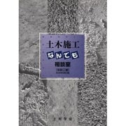土木施工なんでも相談室 仮設工編 2004年改訂版 [単行本]