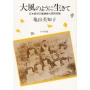 大風のように生きて―日本最初の看護婦大関和物語 [単行本]