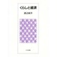 くらしと経済 [単行本]