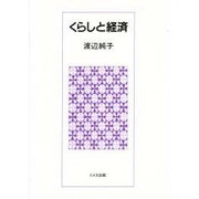 くらしと経済 [単行本]