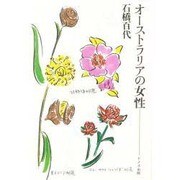オーストラリアの女性 [単行本]