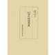幽斎源氏物語聞書(細川幽斎選集〈1〉) [全集叢書]