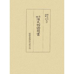 幽斎源氏物語聞書(細川幽斎選集〈1〉) [全集叢書]