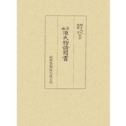 幽斎源氏物語聞書(細川幽斎選集〈1〉) [全集叢書]