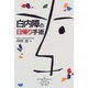 白内障の日帰り手術 [単行本]