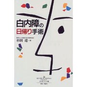 白内障の日帰り手術 [単行本]
