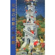 知恵の言葉の美術館 [単行本]