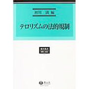 テロリズムの法的規制 [全集叢書]