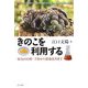 きのこを利用する―病気の治療・予防から環境改善まで [単行本]