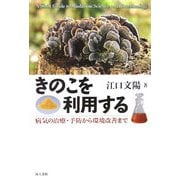 きのこを利用する―病気の治療・予防から環境改善まで [単行本]