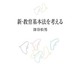 新・教育基本法を考える [単行本]