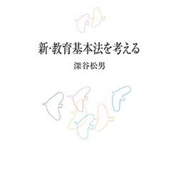 新・教育基本法を考える [単行本]