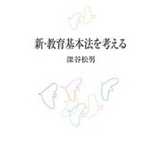 新・教育基本法を考える [単行本]