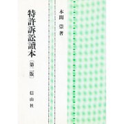 特許訴訟読本 第二版 [全集叢書]