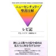 レビ記（ニューセンチュリー聖書注解） [全集叢書]
