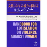 女性に対する暴力に関する立法ハンドブック [全集叢書]