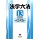 法学六法〈'13〉 [事典辞典]