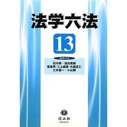 法学六法〈'13〉 [事典辞典]