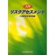 入門リスクアセスメント 小規模事業場実践編 [単行本]