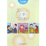 ストレスと上手につきあう 第2版 (すぐに実践シリーズ) [単行本]