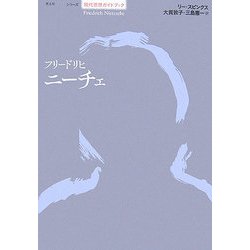 フリードリヒ・ニーチェ(シリーズ現代思想ガイドブック) [単行本]