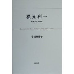 横光利一―比較文化的研究 [単行本]