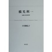 横光利一―比較文化的研究 [単行本]