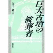 巨大古墳の被葬者 [単行本]