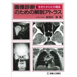 画像診断のための解剖アトラス―生きたからだの構造 [単行本]