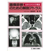 画像診断のための解剖アトラス―生きたからだの構造 [単行本]