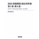 民法(債権関係)部会資料集〈第1集(第5巻)〉第18回～第20回会議 議事録と部会資料 [単行本]