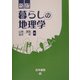 暮らしの地理学 新版 [単行本]