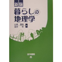 暮らしの地理学 新版 [単行本]