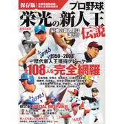 プロ野球栄光の新人王伝説－1950～2008 歴代新人王獲得プレイヤー全108人を完全網羅（OAK MOOK 282） [ムックその他]